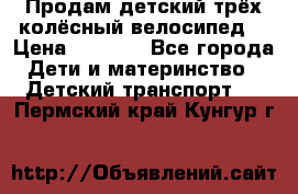 Продам детский трёх колёсный велосипед  › Цена ­ 2 000 - Все города Дети и материнство » Детский транспорт   . Пермский край,Кунгур г.